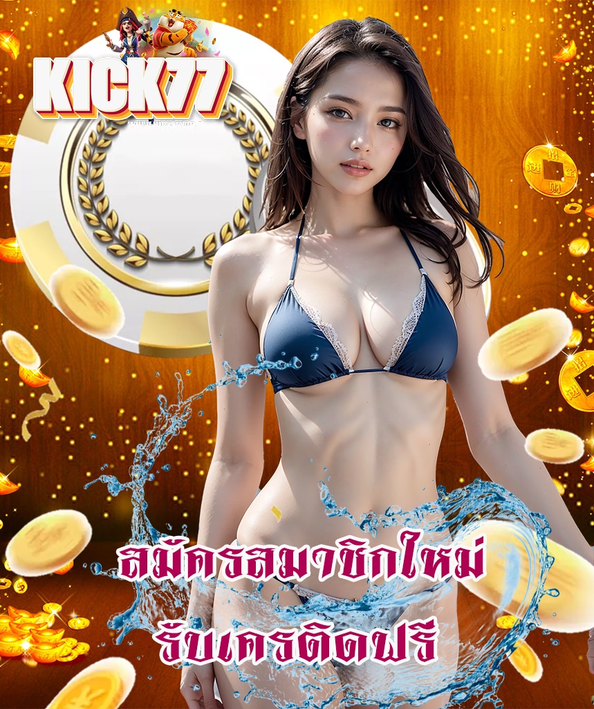 kick77 สมัครสมาชิก
