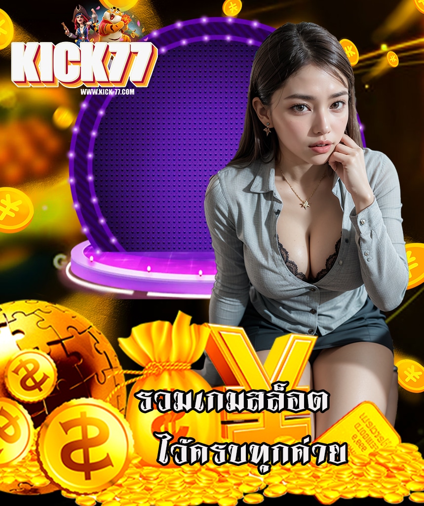 kick77 โปรโมชั่น